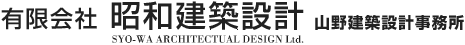 有限会社昭和建築設計　山野建築設計事務所　｜　トップページ